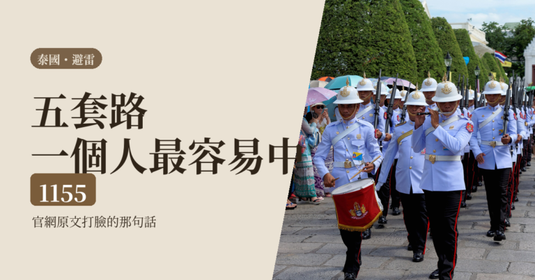 泰國詐騙 2026｜一個人自由行最容易中的五套路，與官網打臉的那句話