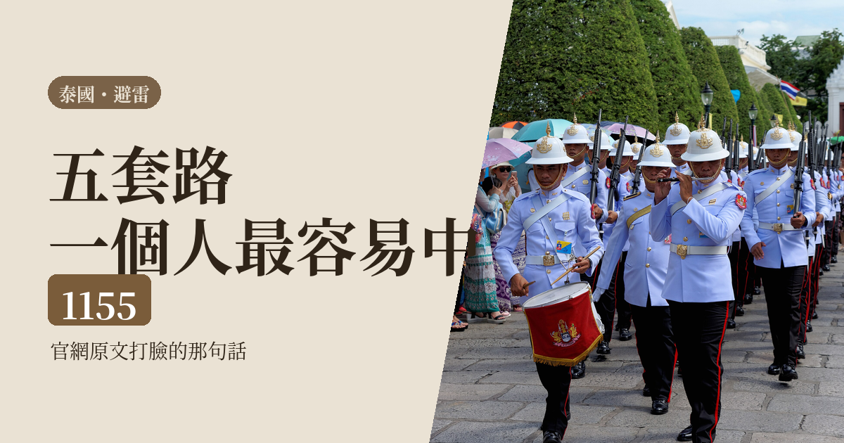 泰國詐騙 2026｜一個人自由行最容易中的五套路，與官網打臉的那句話