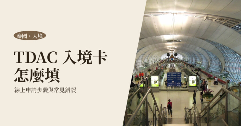 TDAC 泰國入境卡教學 2026｜數位入境卡線上申請步驟、時間與常見錯誤
