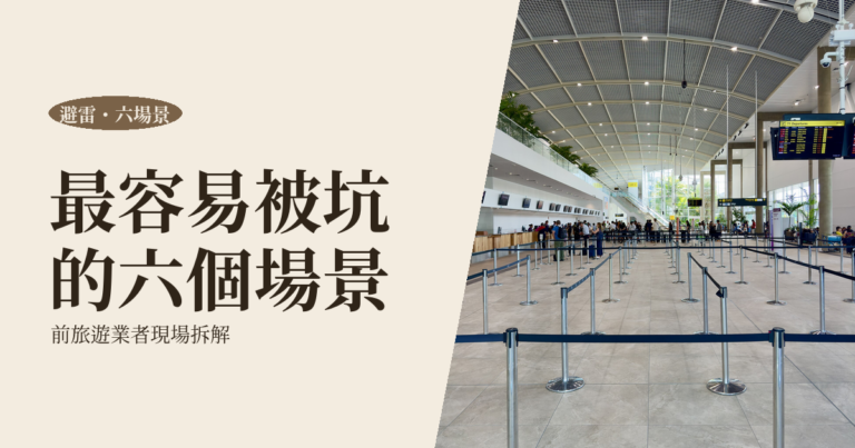 自由行避雷指南 2026｜前旅遊業者拆 6 大被坑場景