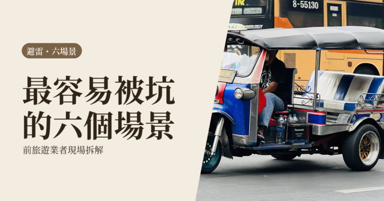 自由行避雷指南 2026｜前旅遊業者拆 6 大被坑場景