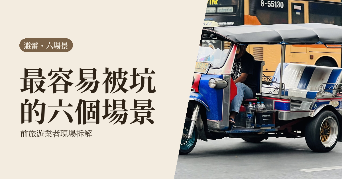 自由行避雷指南 2026｜前旅遊業者拆 6 大被坑場景