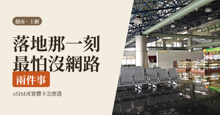 越南 SIM 卡／eSIM 怎麼選 2026｜台灣人河內落地上網最划算的辦法