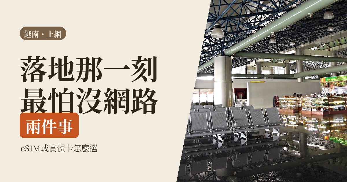 越南 SIM 卡／eSIM 怎麼選 2026｜台灣人河內落地上網最划算的辦法