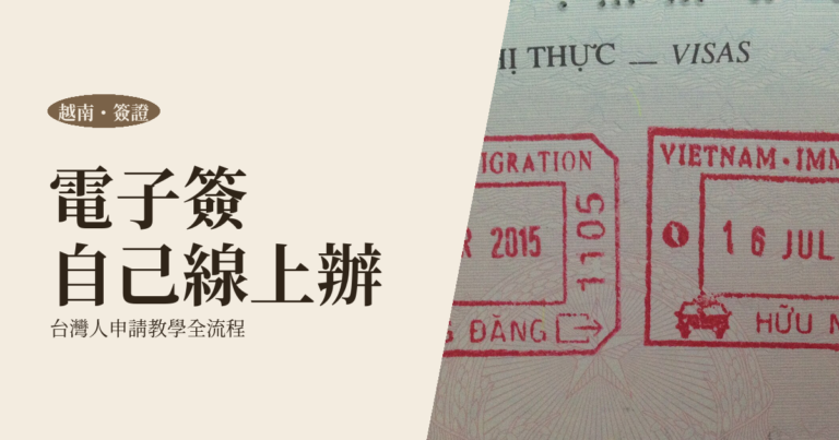 越南簽證 2026 完整攻略｜台灣人電子簽 e-Visa 申請教學