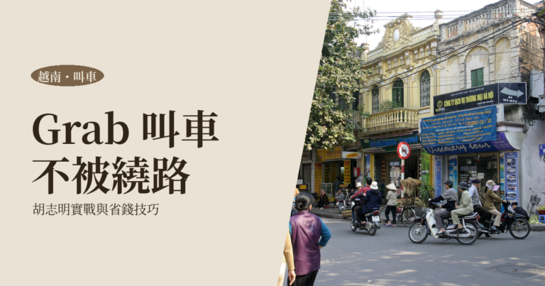 越南 Grab 完整使用教學 2026｜胡志明叫車不被坑、安全省錢攻略