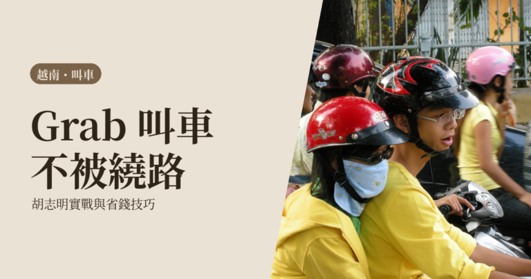 越南 Grab 完整使用教學 2026｜胡志明叫車不被坑、安全省錢攻略