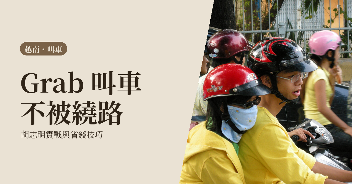 越南 Grab 完整使用教學 2026｜胡志明叫車不被坑、安全省錢攻略