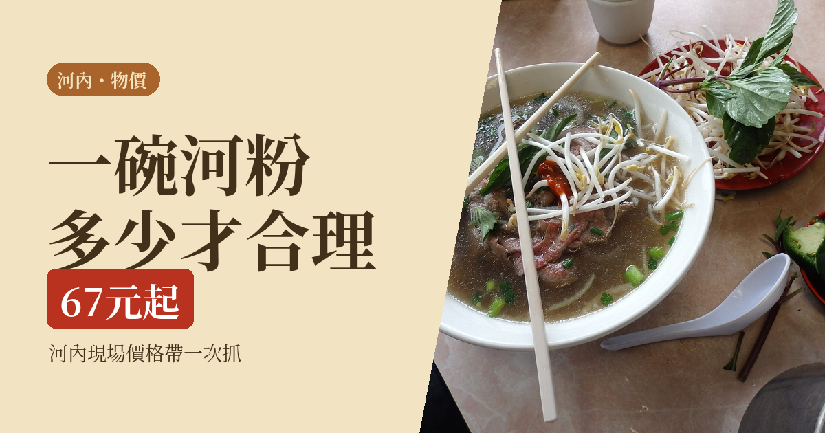 越南物價 2026｜一碗河粉多少錢才合理、一個人一天抓多少：河內現場價格帶與被喊高的處理法
