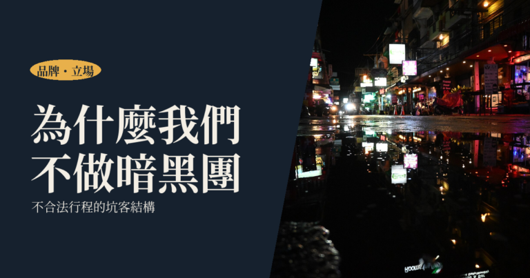 為什麼 FFD 不做「暗黑團」？前旅遊業者揭露不合法行程的坑客結構