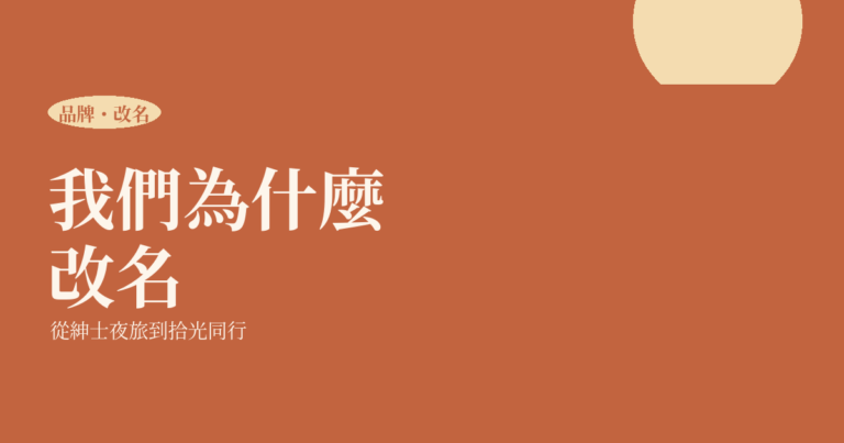 FFD 拾光同行 2026｜我們為什麼從「紳士夜旅」改名（創辦人親述）