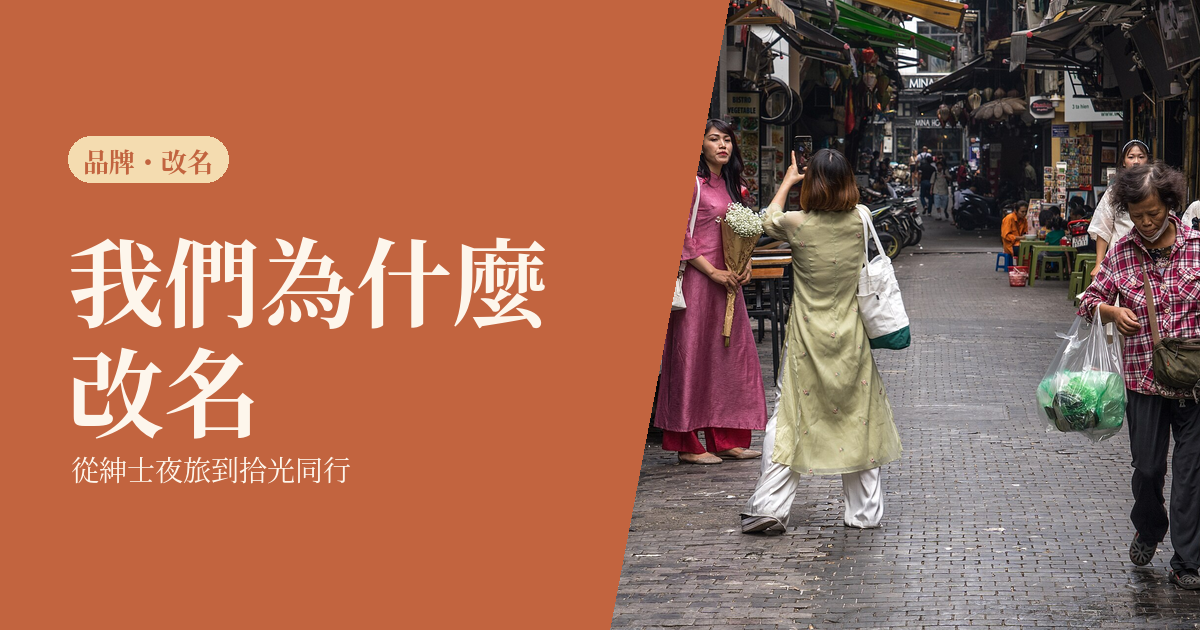 FFD 拾光同行 2026|我們為什麼從「紳士夜旅」改名(創辦人親述)