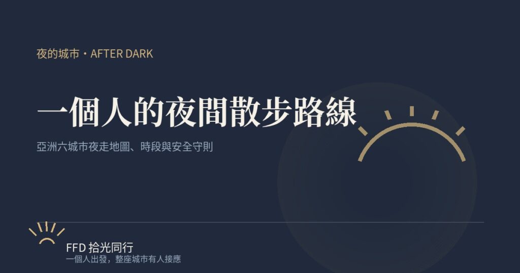 入夜有人帶