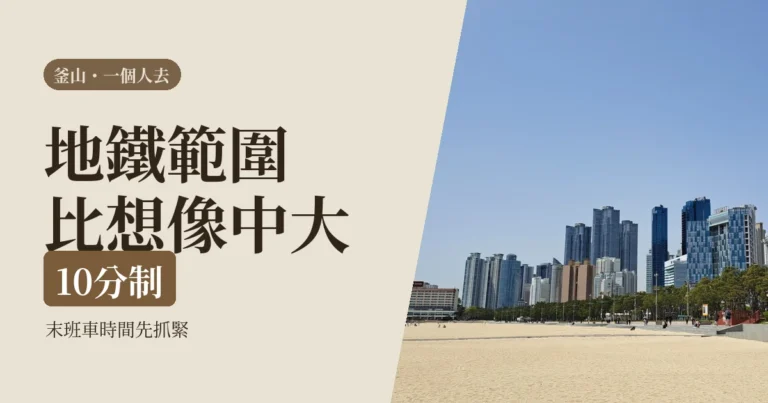 釜山適合一個人去嗎2026:海雲台到甘川洞這幾種情況卡住