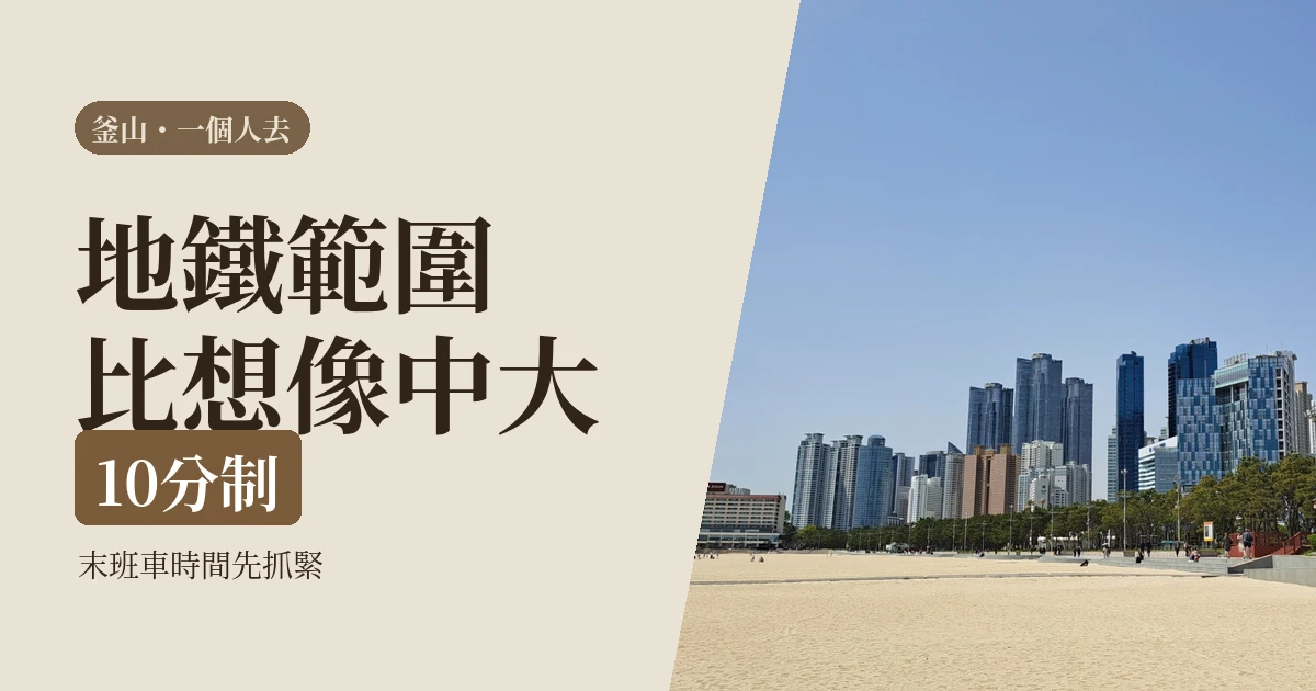 釜山適合一個人去嗎2026：海雲台到甘川洞這幾種情況卡住