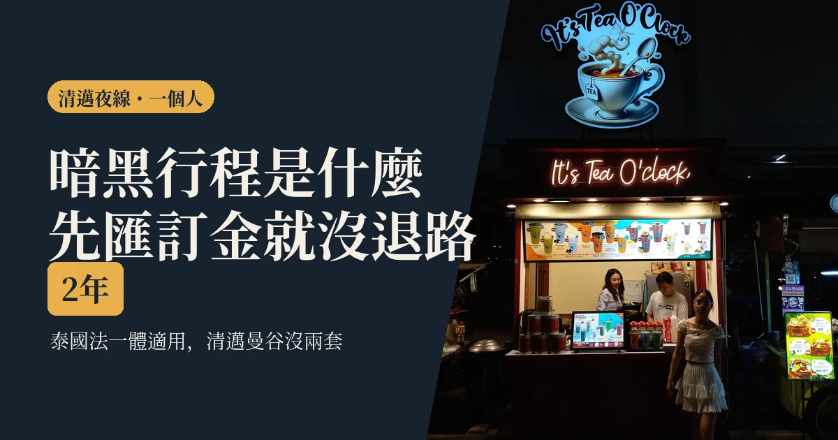 清邁暗黑行程是什麼2026：前業者拆錢的結構，先匯訂金那一刻你就沒退路了