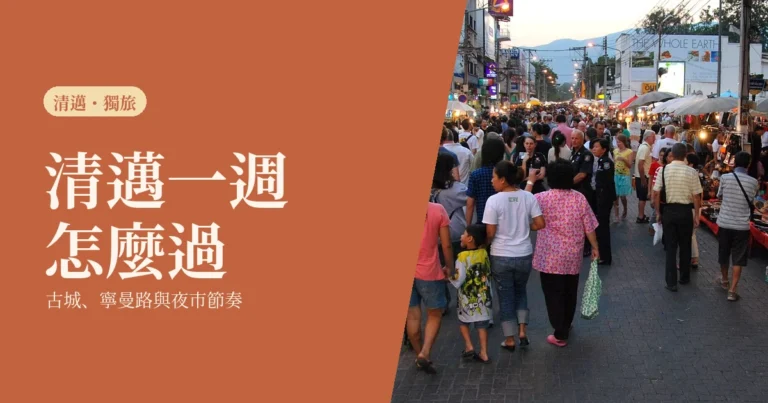 清邁獨旅 2026｜一個人的一週生活提案，古城、寧曼路與夜市怎麼過