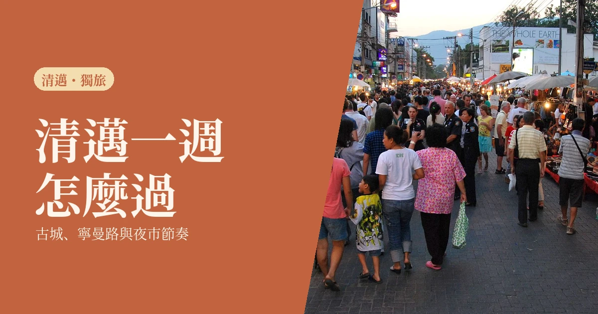 清邁獨旅 2026｜一個人的一週生活提案，古城、寧曼路與夜市怎麼過