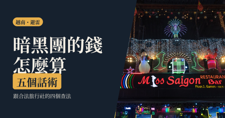越南暗黑團詐騙怎麼看 2026｜暗黑行程錢怎麼算、五個話術，跟合法旅行社的四個查法