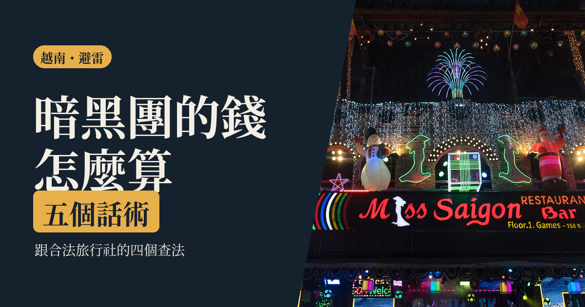 越南暗黑行程 2026｜錢怎麼算、五個話術，跟合法旅行社的四個查法