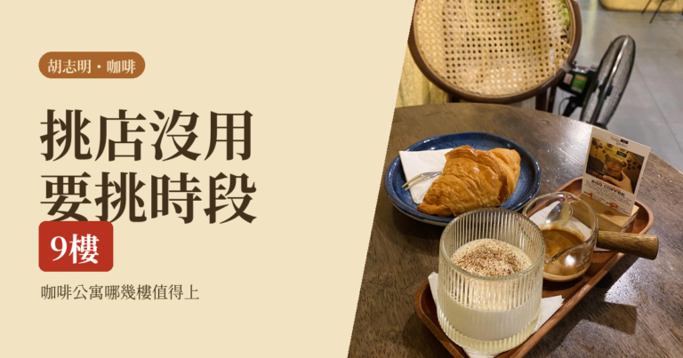 胡志明咖啡 2026｜咖啡公寓哪幾樓值得上、一個人怎麼喝一整天：五種落腳點