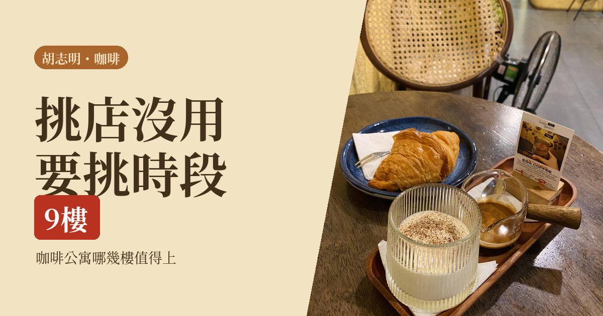 胡志明咖啡 2026｜咖啡公寓哪幾樓值得上、一個人怎麼喝一整天：五種落腳點