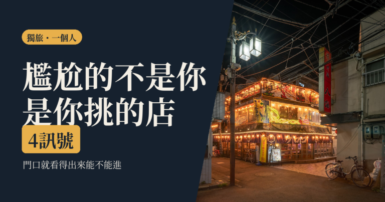 一個人去酒吧 2026｜怎麼挑店、坐哪個位子、幾點離開：亞洲五座城市的一杯