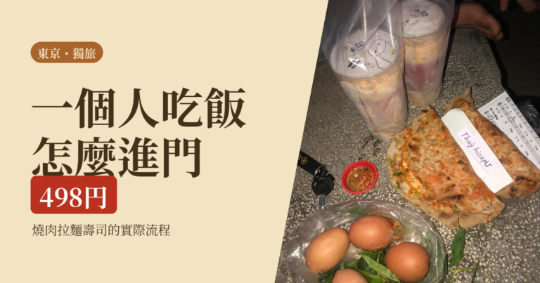 東京一個人吃飯 2026｜燒肉、拉麵、迴轉壽司怎麼進門不尷尬，附價格實查