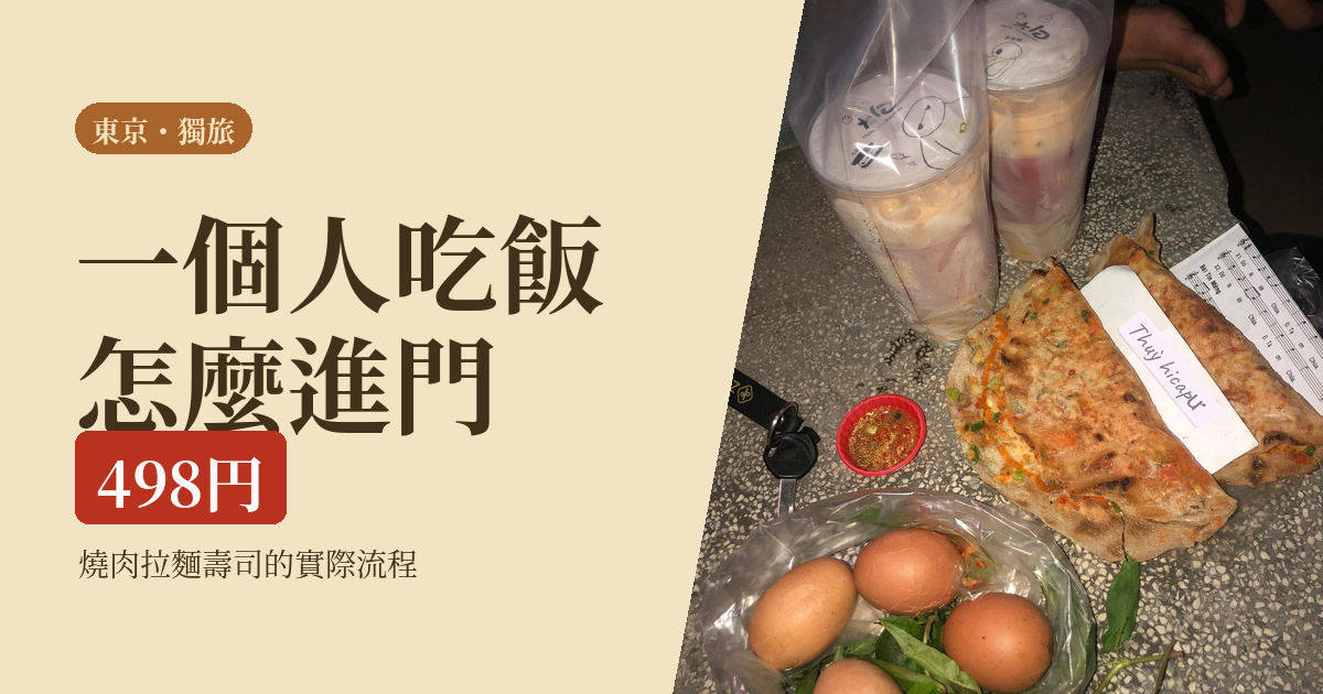 東京一個人吃飯 2026｜燒肉、拉麵、迴轉壽司怎麼進門不尷尬，附價格實查