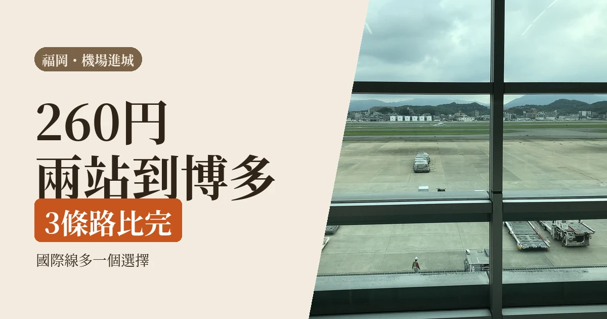 福岡機場到博多天神 2026：國際線那條巴士不收現金，三條路怎麼挑
