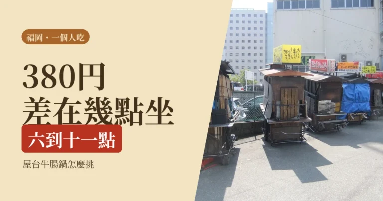 一個人在福岡吃屋台和牛腸鍋 2026：幾點坐下差 380 円，和一條看價目表的判準