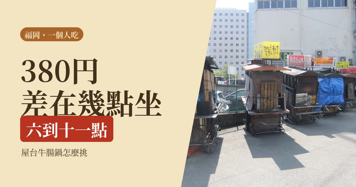 一個人在福岡吃屋台和牛腸鍋 2026：幾點坐下差 380 円，和一條看價目表的判準