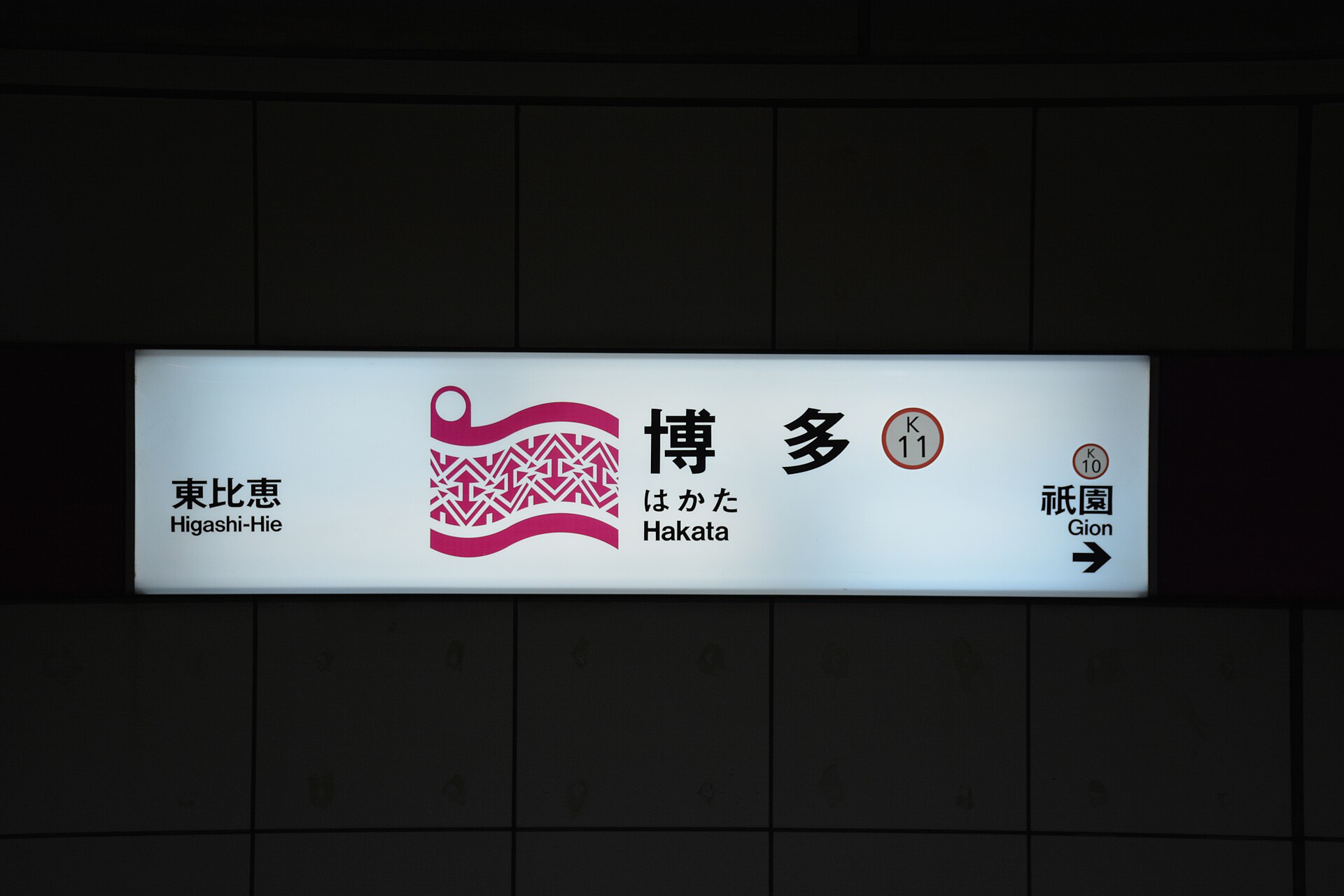 福岡市地下鐵月台，屋台吃完回程的末班車