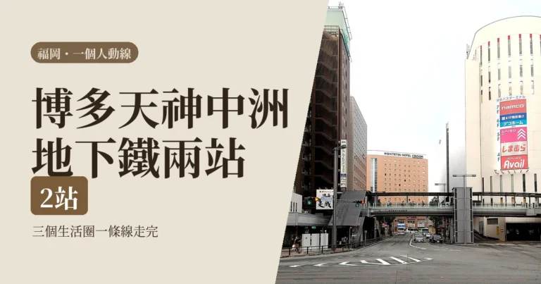 一個人的福岡三天怎麼排 2026：博多天神中洲一條線走完，含屋台與末班車實算