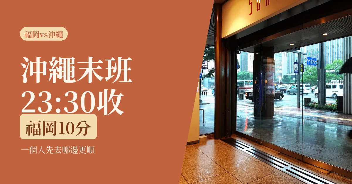 一個人先去福岡還是沖繩？2026地下鐵走得完一座城，沖繩末班23:30就收