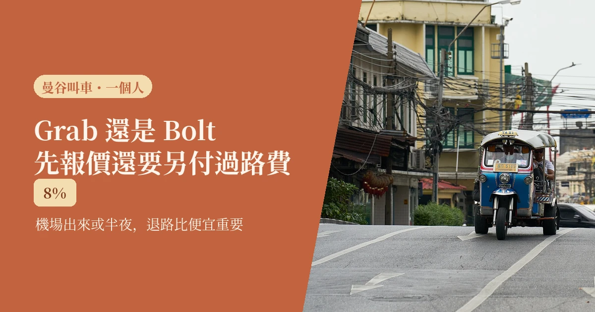 曼谷叫車 Grab 還是 Bolt:為什麼先報價了還要另付過路費(2026)