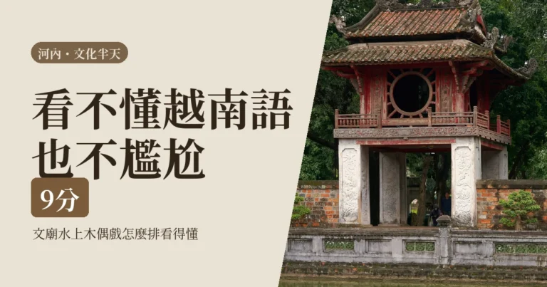 河內文廟與水上木偶戲2026：一個人半天文化路線怎麼排看得懂