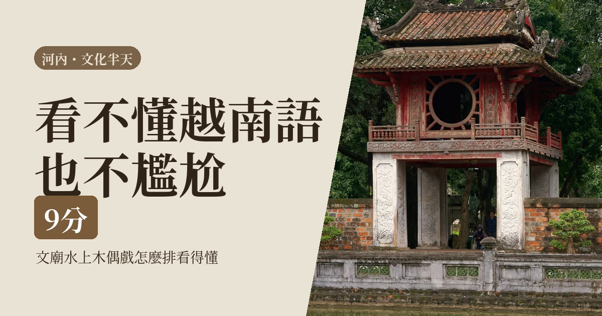 河內文廟與水上木偶戲2026：一個人半天文化路線怎麼排看得懂
