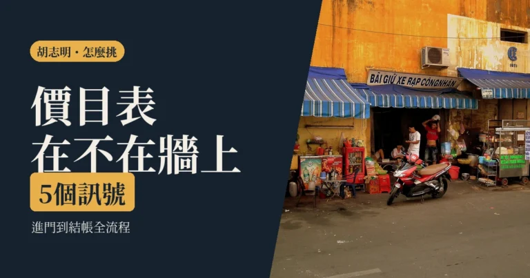 胡志明按摩一個人去會怎樣 2026：正規店跟可疑店差在哪，從進門到結帳的流程