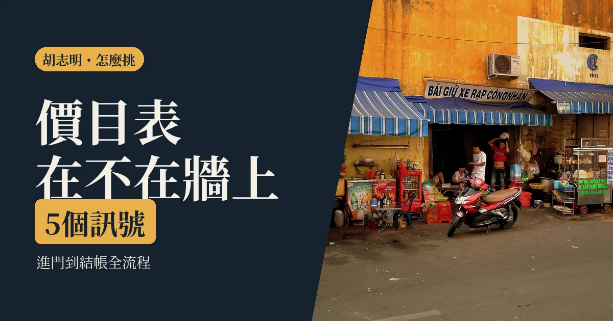 胡志明按摩一個人去會怎樣 2026：正規店跟可疑店差在哪，從進門到結帳的流程