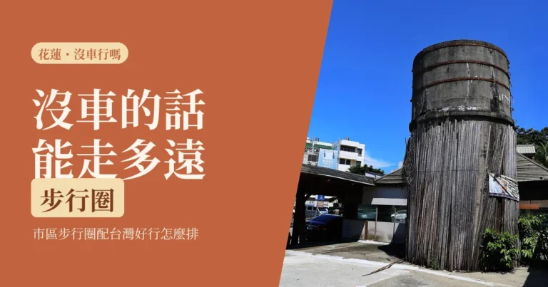 一個人去花蓮行不行:2026沒車能走到哪、吃飯住宿怎麼安排