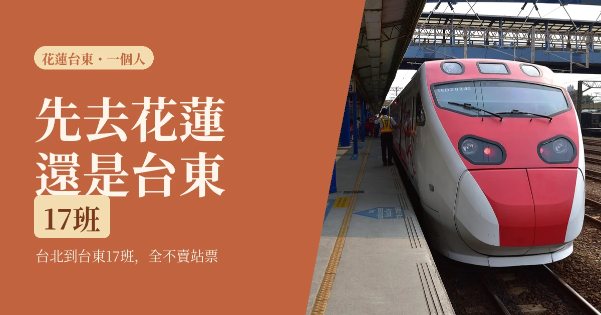 一個人先去花蓮還是台東2026：台北到台東17班直達全不賣站票，沒訂到先去花蓮