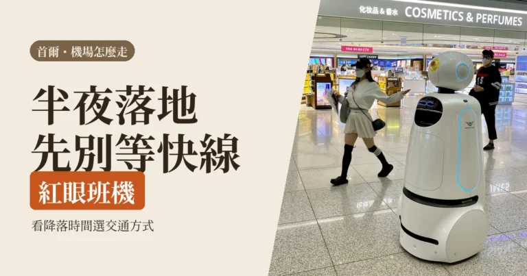 仁川機場到首爾市區怎麼走：2026機場快線、巴士、計程車，半夜落地也有答案