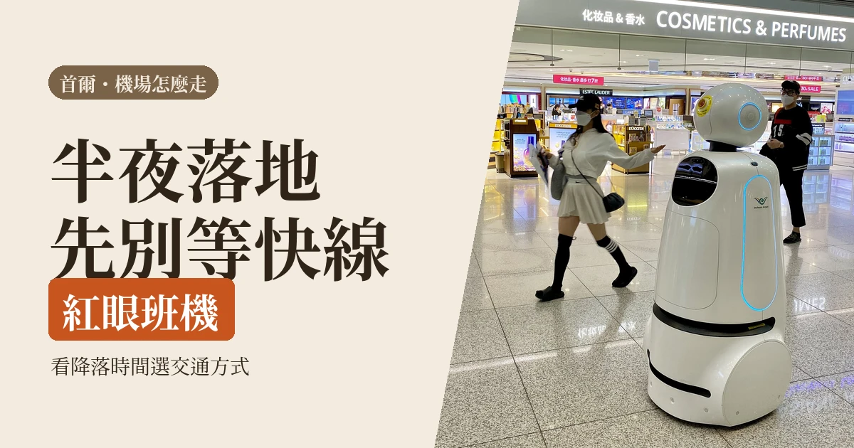 仁川機場到首爾市區怎麼走：2026機場快線、巴士、計程車，半夜落地也有答案
