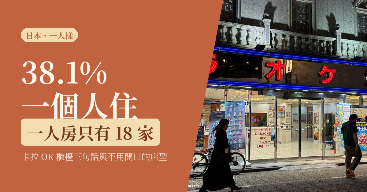 2026 一個人唱歌很奇怪嗎？日本一人樣怎麼運作，一人 KTV 與燒肉怎麼進門