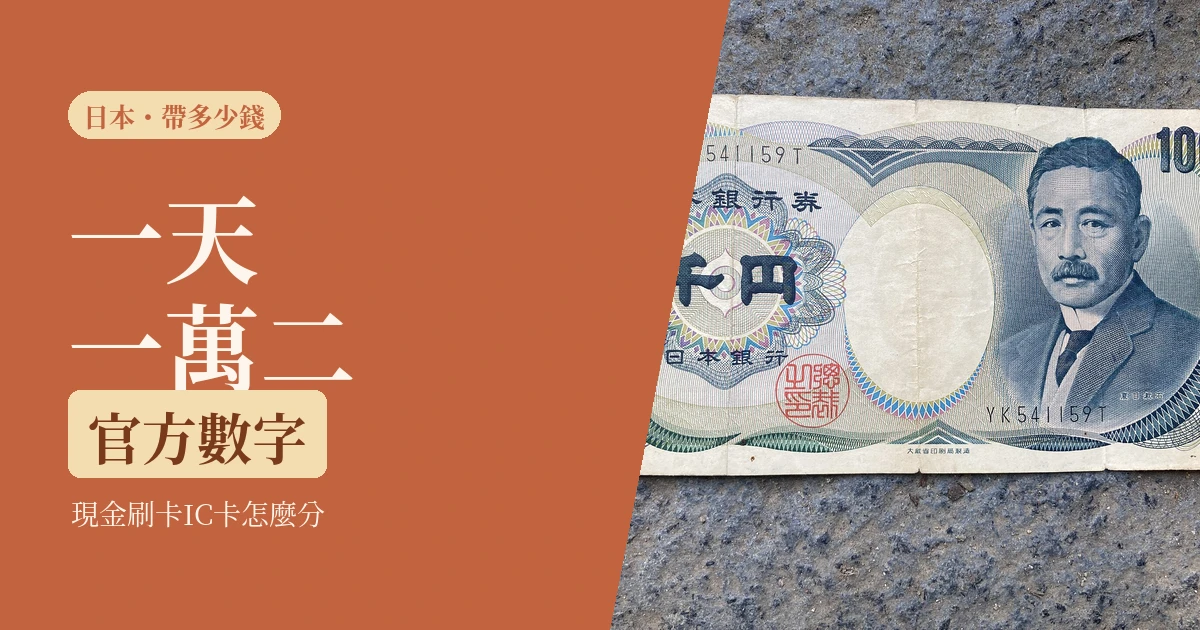 一個人去日本要帶多少日幣 2026：一天實算給你看，現金、刷卡、IC 卡怎麼分