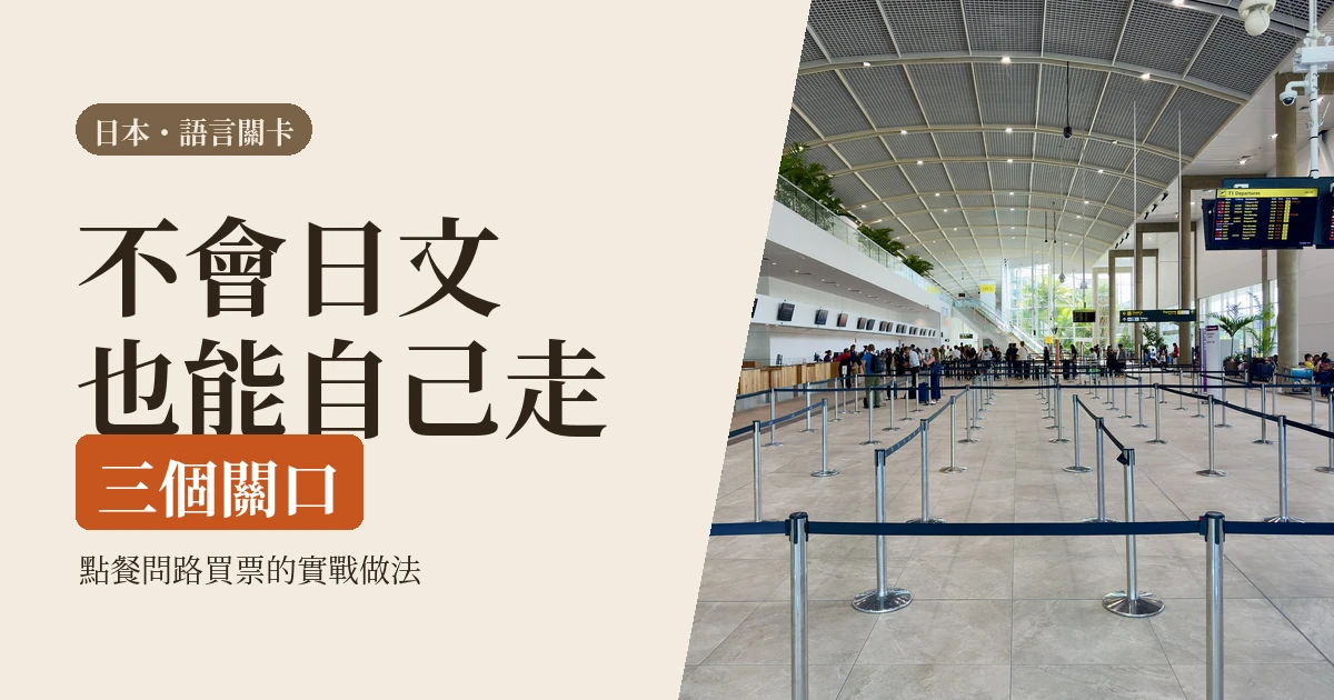 不會日文一個人去日本 2026｜點餐問路買票的實戰做法，和三個真的會卡住的關口