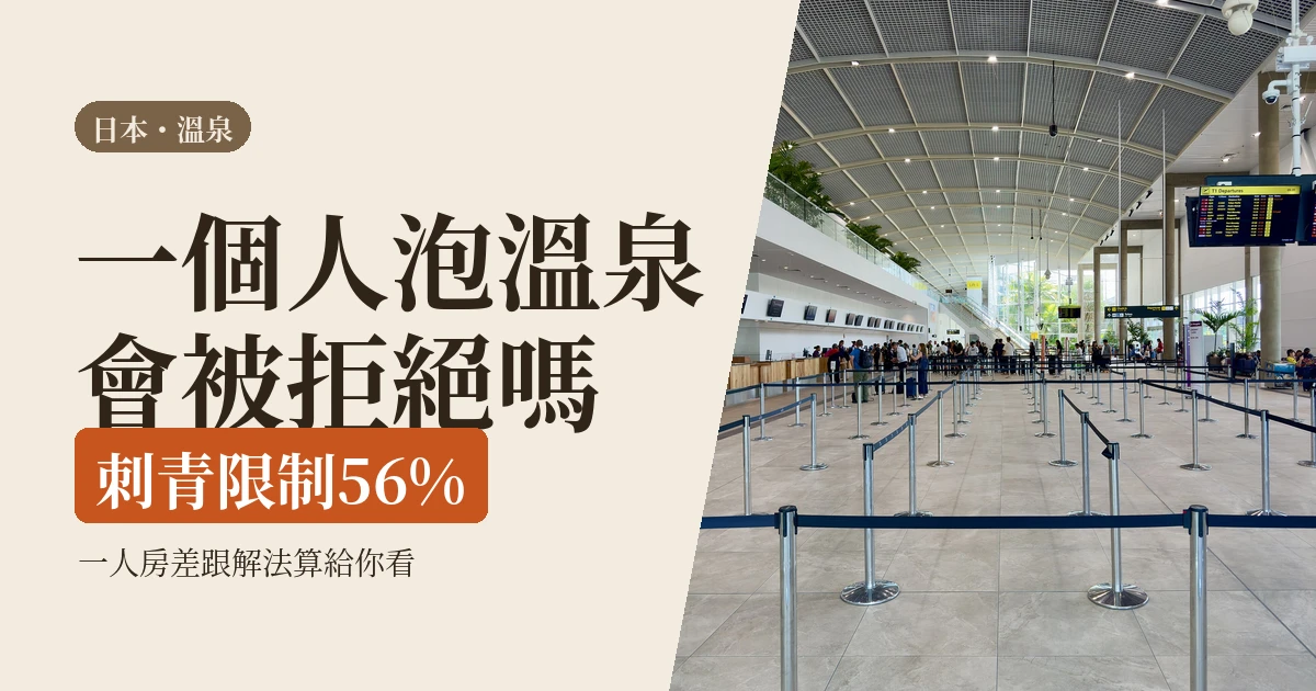 一個人泡溫泉會被拒絕嗎？2026日本刺青比例、一人房差這樣算