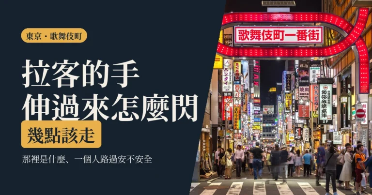 歌舞伎町 2026｜一個人晚上路過安全嗎：那裡是什麼、拉客怎麼閃、幾點該離開