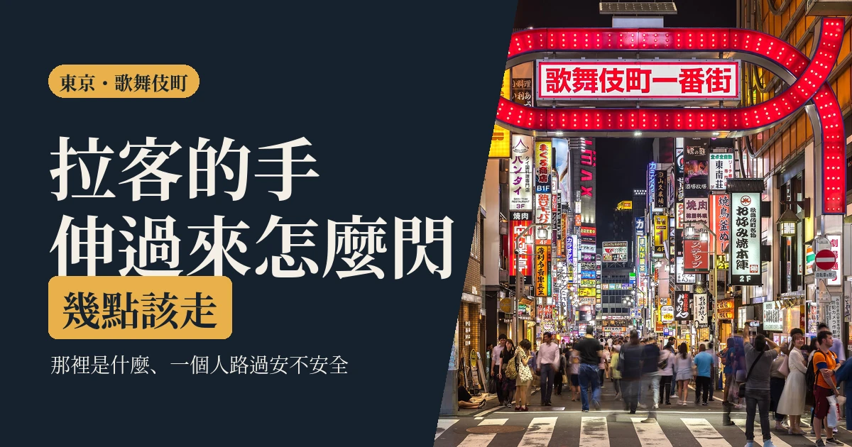 歌舞伎町 2026｜一個人晚上路過安全嗎：那裡是什麼、拉客怎麼閃、幾點該離開